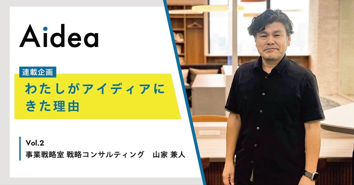 スタートアップ企業ならではのスピード感で、サービスを加速させる - 知る・楽しむ | アイディア株式会社｜Be unique Aidea inc