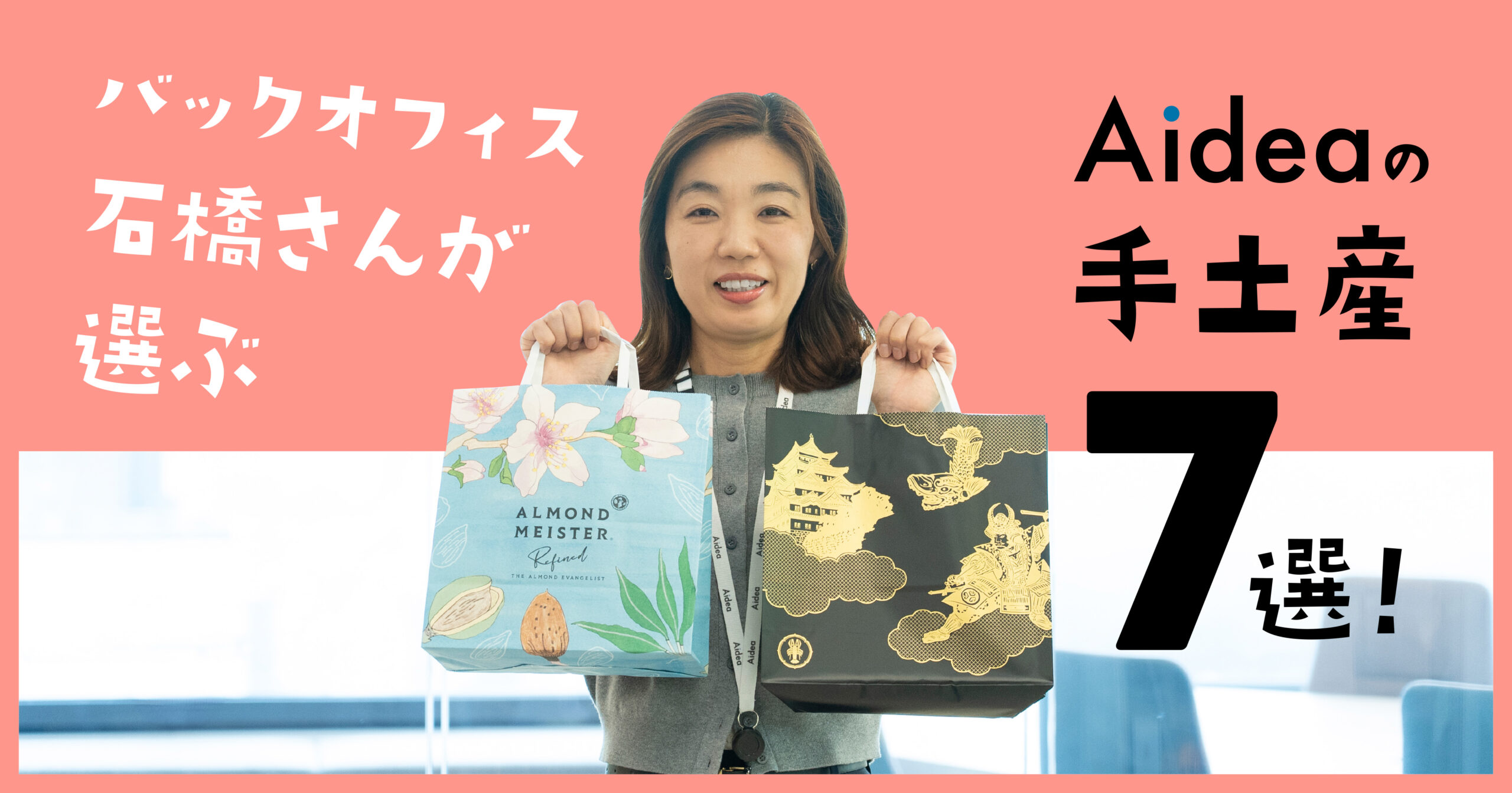 バックオフィス 石橋さんが選ぶAideaの手土産7選！ - 知る・楽しむ | アイディア株式会社｜Be unique Aidea inc