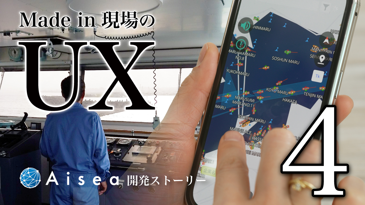Aisea開発ストーリー Part.4「Made in 現場のUX」 - 知る・楽しむ | アイディア株式会社｜Be unique Aidea inc