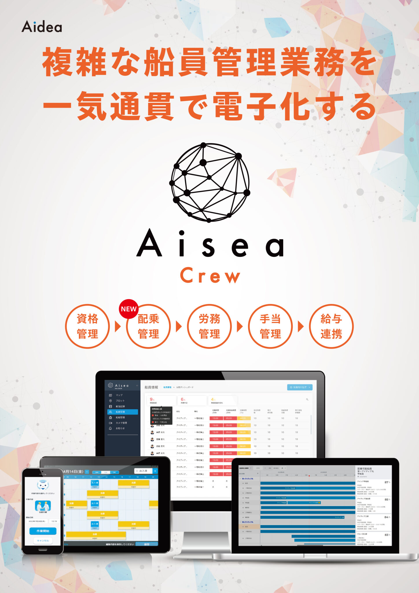 〈Aisea Crew〉の新機能「配乗管理機能」をリリース - News | アイディア株式会社｜Be unique Aidea inc